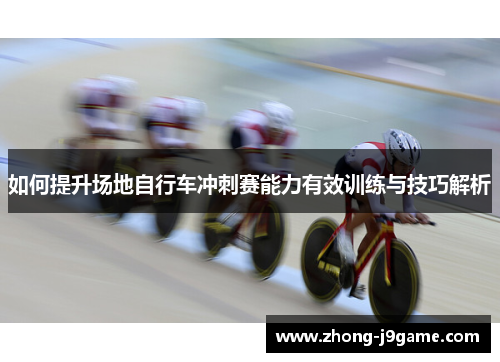 如何提升场地自行车冲刺赛能力有效训练与技巧解析