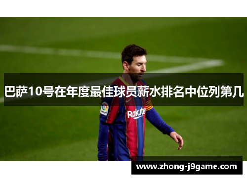 巴萨10号在年度最佳球员薪水排名中位列第几