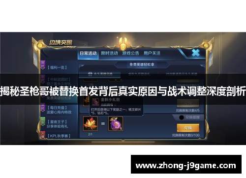 揭秘圣枪哥被替换首发背后真实原因与战术调整深度剖析