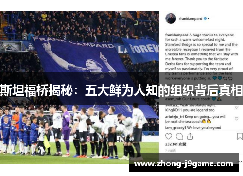 斯坦福桥揭秘：五大鲜为人知的组织背后真相