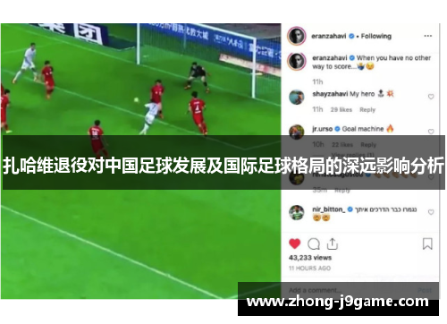 扎哈维退役对中国足球发展及国际足球格局的深远影响分析