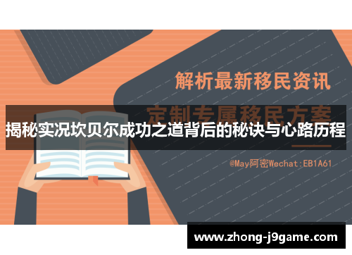 揭秘实况坎贝尔成功之道背后的秘诀与心路历程