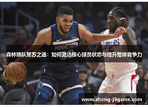 森林狼队复苏之道：如何激活核心球员状态与提升整体竞争力