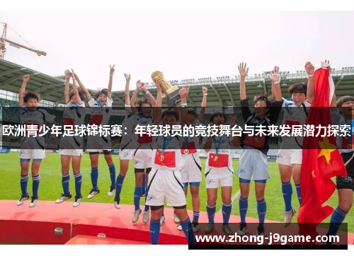 欧洲青少年足球锦标赛：年轻球员的竞技舞台与未来发展潜力探索