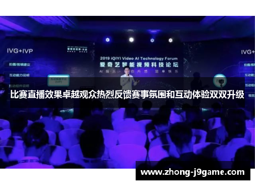 比赛直播效果卓越观众热烈反馈赛事氛围和互动体验双双升级