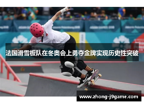法国滑雪板队在冬奥会上勇夺金牌实现历史性突破