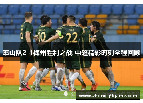 泰山队2-1梅州胜利之战 中超精彩时刻全程回顾