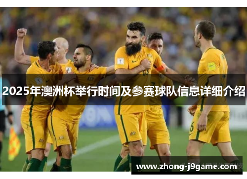 2025年澳洲杯举行时间及参赛球队信息详细介绍