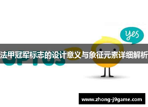 法甲冠军标志的设计意义与象征元素详细解析