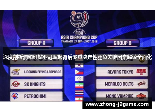 深度剖析浦和红钻亚冠崛起背后多重决定性胜负关键因素解读全面化