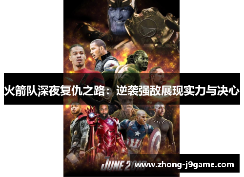 火箭队深夜复仇之路：逆袭强敌展现实力与决心