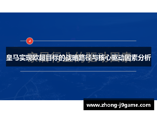 皇马实现欧超目标的战略路径与核心驱动因素分析