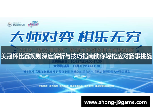 美冠杯比赛规则深度解析与技巧指南助你轻松应对赛事挑战