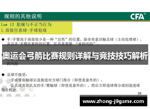 奥运会弓箭比赛规则详解与竞技技巧解析