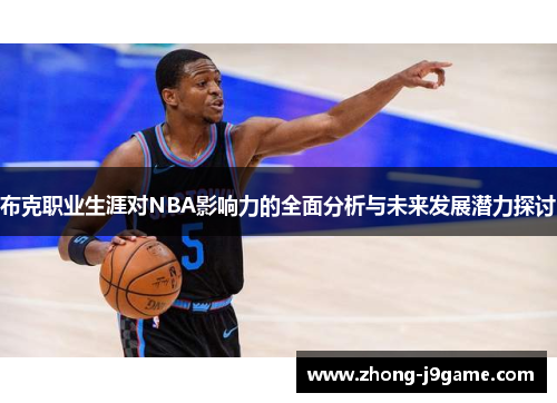 布克职业生涯对NBA影响力的全面分析与未来发展潜力探讨