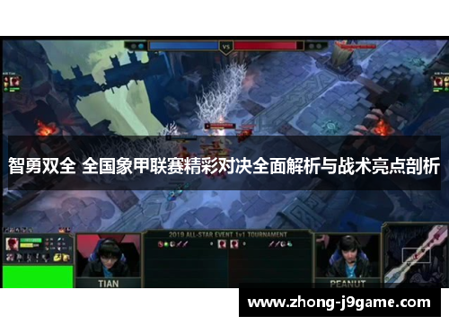 智勇双全 全国象甲联赛精彩对决全面解析与战术亮点剖析