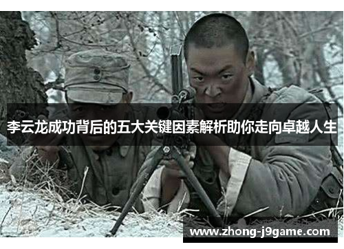 李云龙成功背后的五大关键因素解析助你走向卓越人生