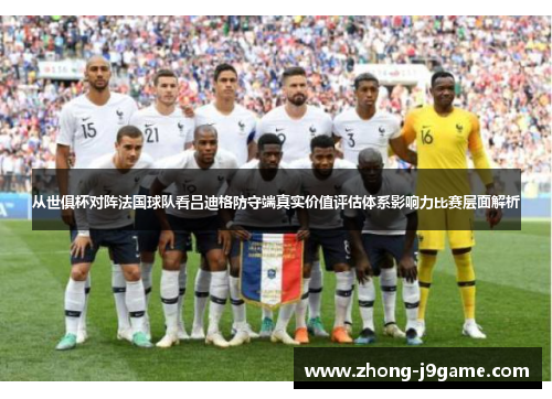 从世俱杯对阵法国球队看吕迪格防守端真实价值评估体系影响力比赛层面解析