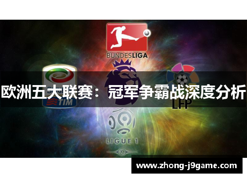 欧洲五大联赛：冠军争霸战深度分析