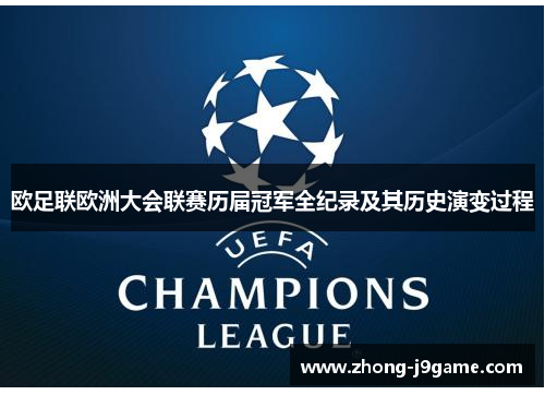 欧足联欧洲大会联赛历届冠军全纪录及其历史演变过程