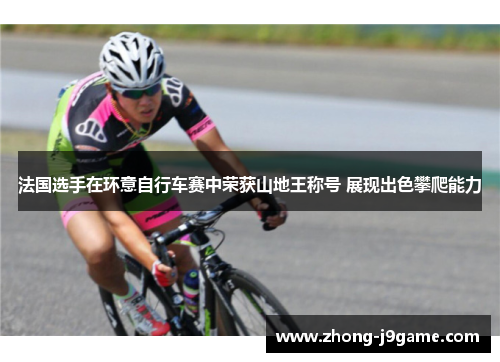 法国选手在环意自行车赛中荣获山地王称号 展现出色攀爬能力