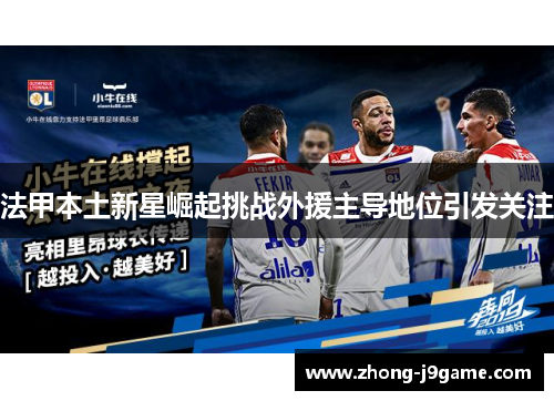 法甲本土新星崛起挑战外援主导地位引发关注