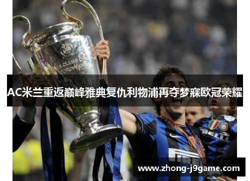 AC米兰重返巅峰雅典复仇利物浦再夺梦寐欧冠荣耀