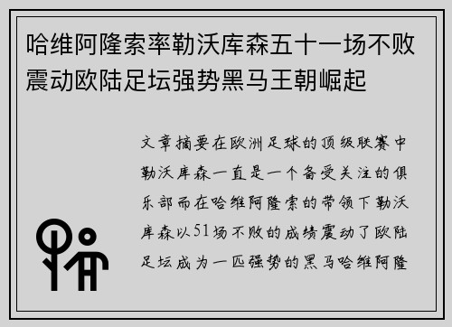 哈维阿隆索率勒沃库森五十一场不败震动欧陆足坛强势黑马王朝崛起