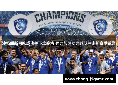 沙特联新月队成功签下坎塞洛 强力加盟助力球队冲击新赛季荣誉