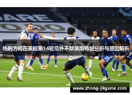热刺为何在英超第14轮意外不敌莱斯特城分析与原因解析
