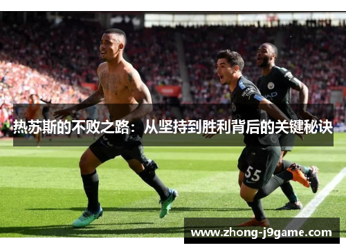 热苏斯的不败之路：从坚持到胜利背后的关键秘诀