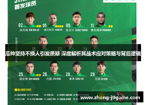 瓜帅坚持不换人引发质疑 深度解析其战术应对策略与背后逻辑
