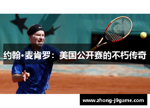 约翰·麦肯罗：美国公开赛的不朽传奇