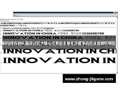 解构阿森纳队徽设计五大核心元素的全景化深度系统化全面解析研究