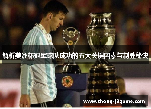 解析美洲杯冠军球队成功的五大关键因素与制胜秘诀