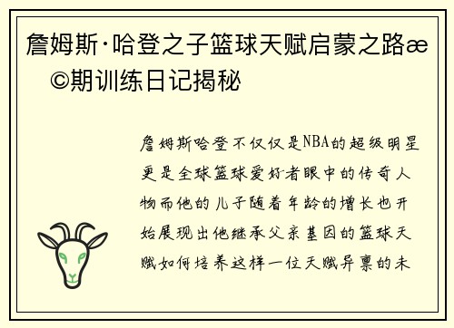 詹姆斯·哈登之子篮球天赋启蒙之路早期训练日记揭秘