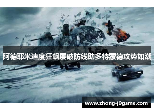 阿德耶米速度狂飙屡破防线助多特蒙德攻势如潮