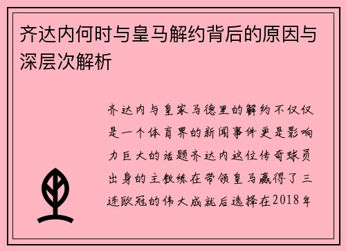 齐达内何时与皇马解约背后的原因与深层次解析