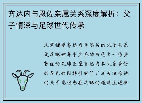 齐达内与恩佐亲属关系深度解析：父子情深与足球世代传承