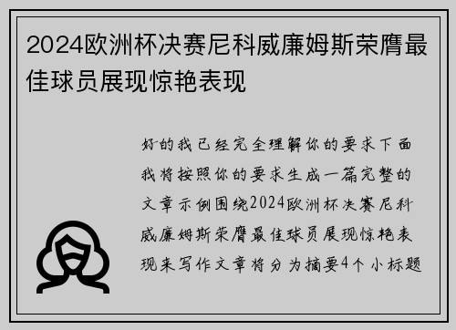 2024欧洲杯决赛尼科威廉姆斯荣膺最佳球员展现惊艳表现