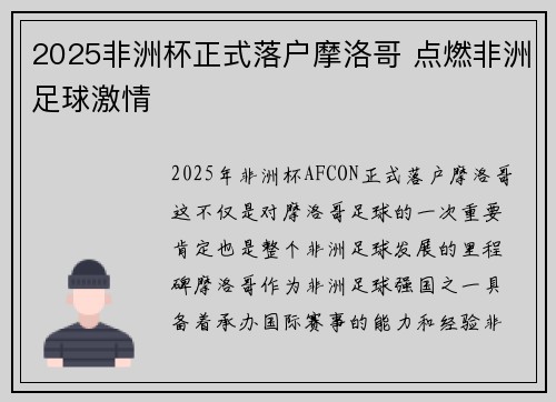 2025非洲杯正式落户摩洛哥 点燃非洲足球激情