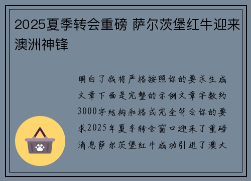 2025夏季转会重磅 萨尔茨堡红牛迎来澳洲神锋
