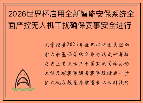 2026世界杯启用全新智能安保系统全面严控无人机干扰确保赛事安全进行