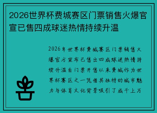 2026世界杯费城赛区门票销售火爆官宣已售四成球迷热情持续升温