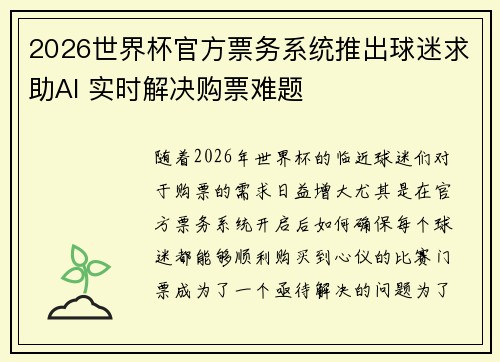 2026世界杯官方票务系统推出球迷求助AI 实时解决购票难题
