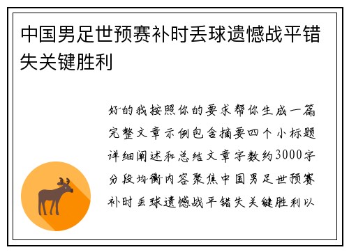 中国男足世预赛补时丢球遗憾战平错失关键胜利