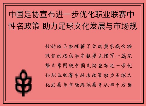 中国足协宣布进一步优化职业联赛中性名政策 助力足球文化发展与市场规范