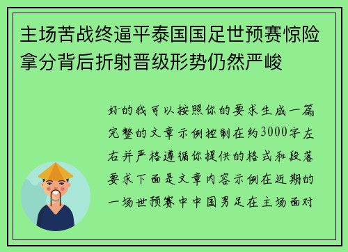 主场苦战终逼平泰国国足世预赛惊险拿分背后折射晋级形势仍然严峻