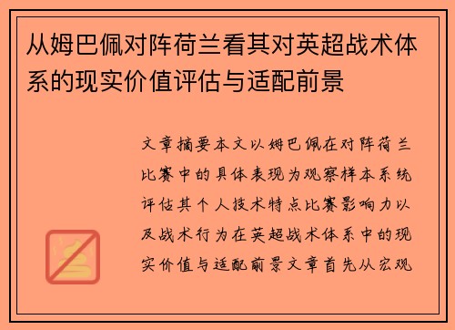 从姆巴佩对阵荷兰看其对英超战术体系的现实价值评估与适配前景