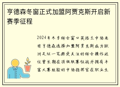 亨德森冬窗正式加盟阿贾克斯开启新赛季征程